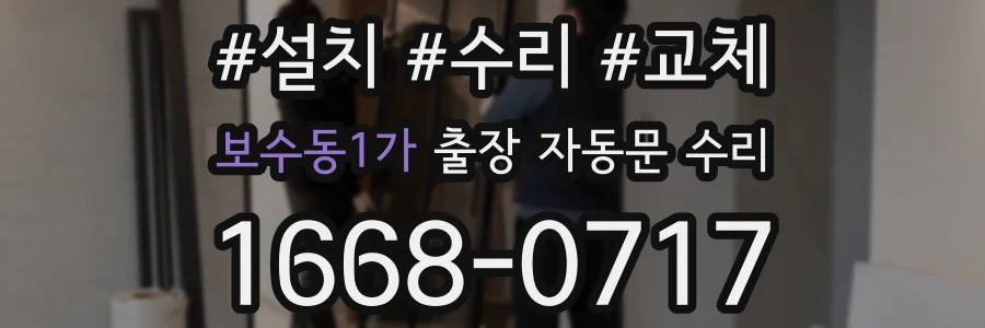 보수동1가 출장 자동문 수리