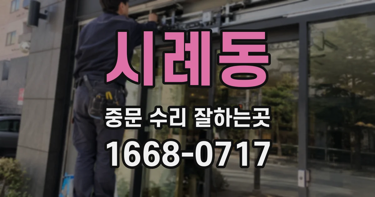 시례동 중문 수리 잘하는곳