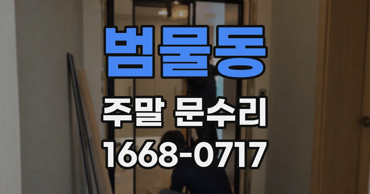 범물동 주말 문수리