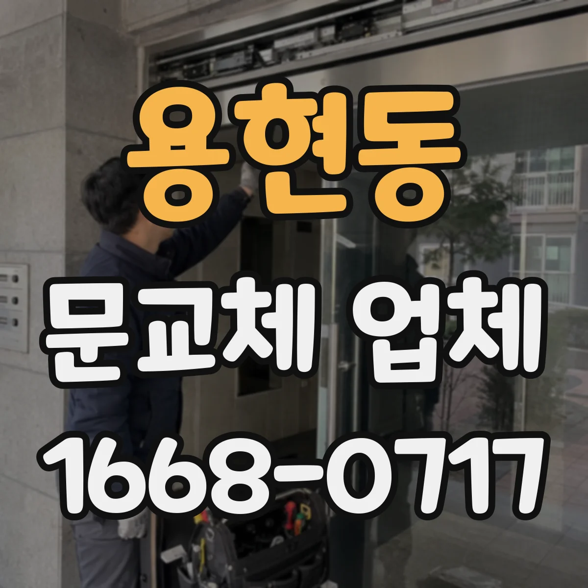 용현동 문교체 업체
