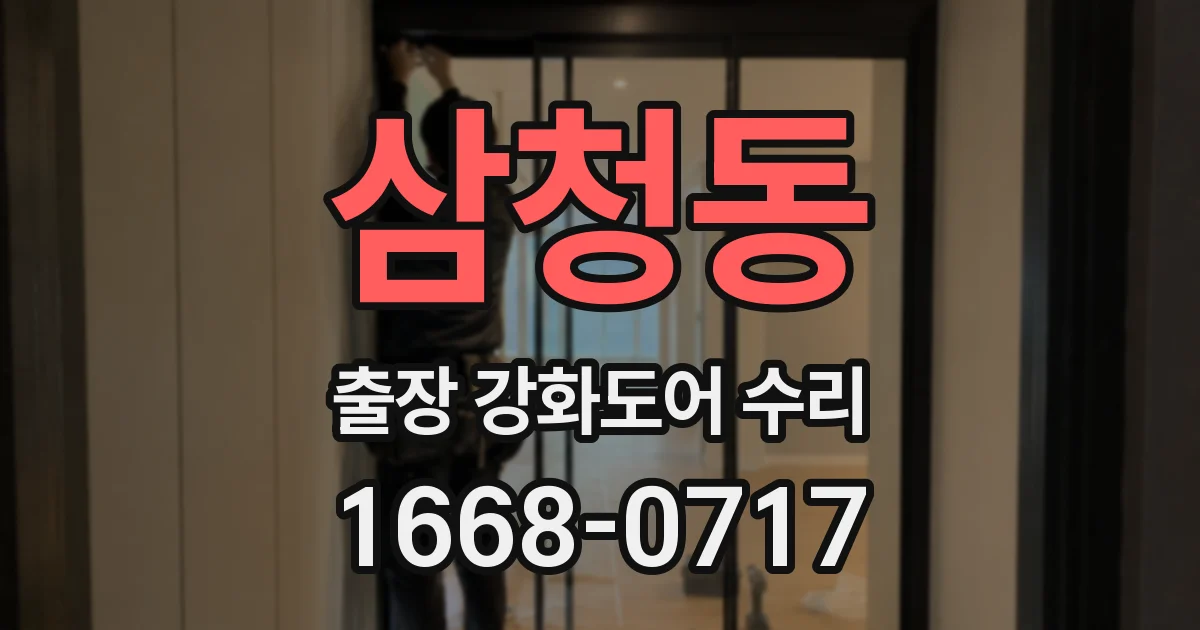 삼청동 출장 강화도어 수리