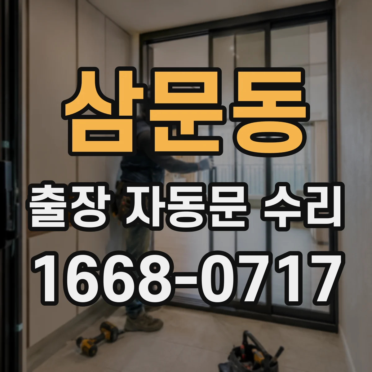 삼문동 출장 자동문 수리