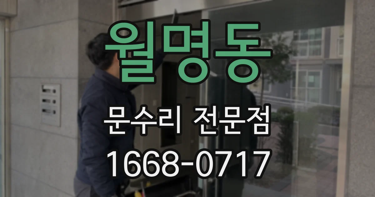 월명동 문수리 전문점