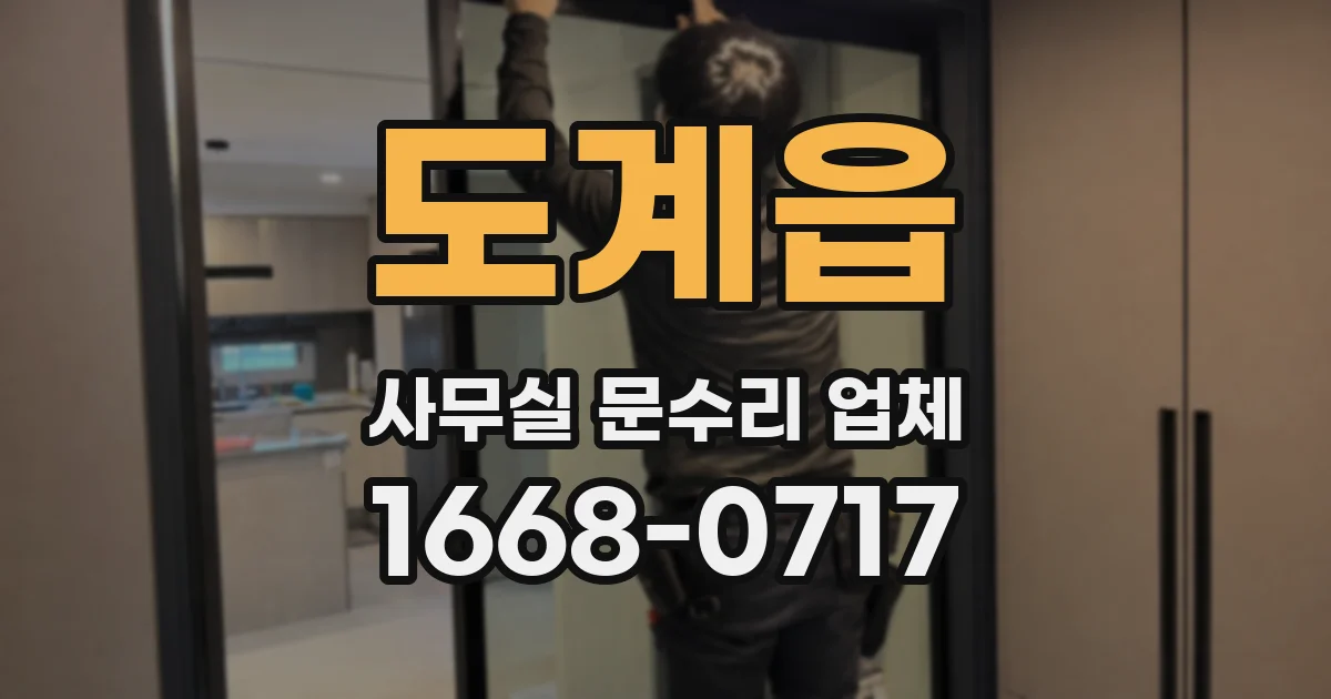 도계읍 사무실 문수리 업체