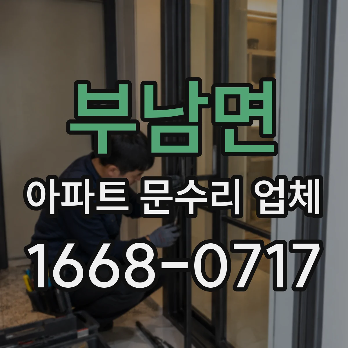 부남면 아파트 문수리 업체
