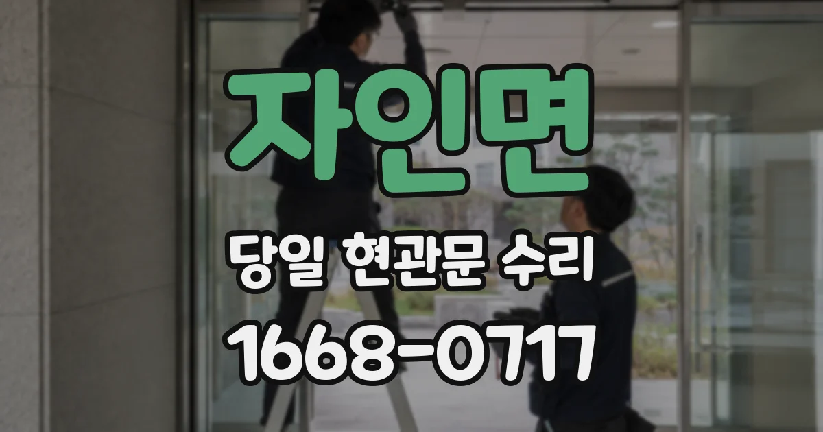 자인면 당일 현관문 수리