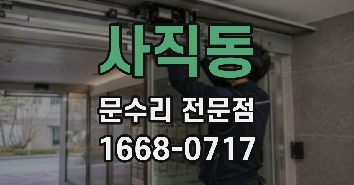 사직동 문수리 전문점