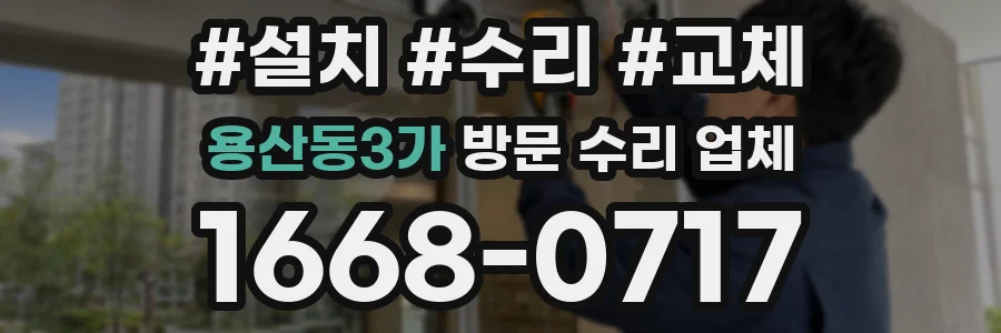용산동3가 방문 수리 업체