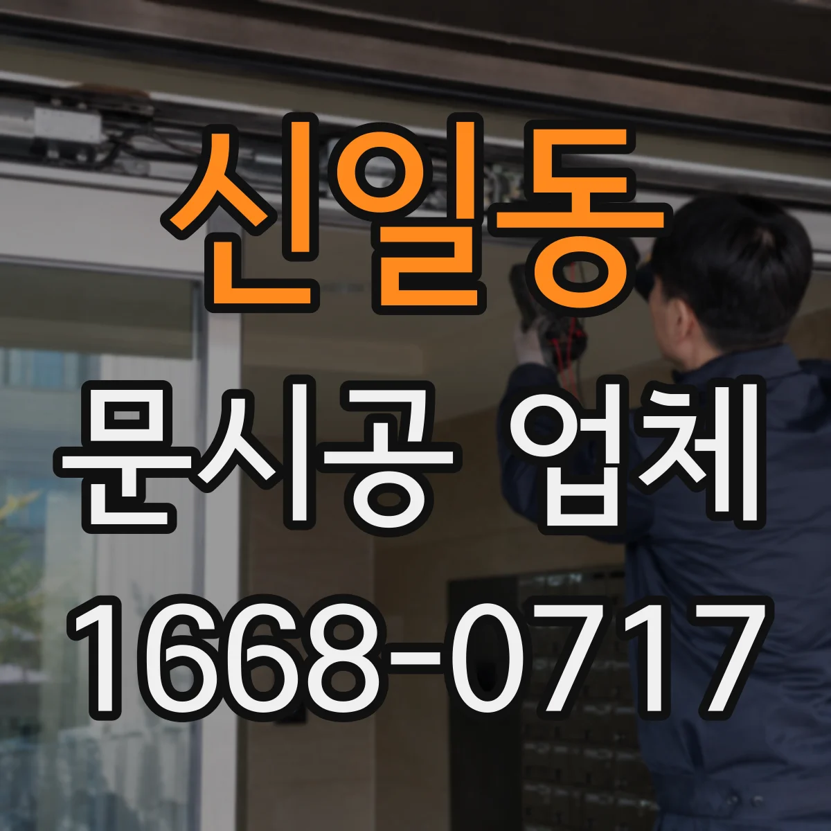 신일동 문시공 업체
