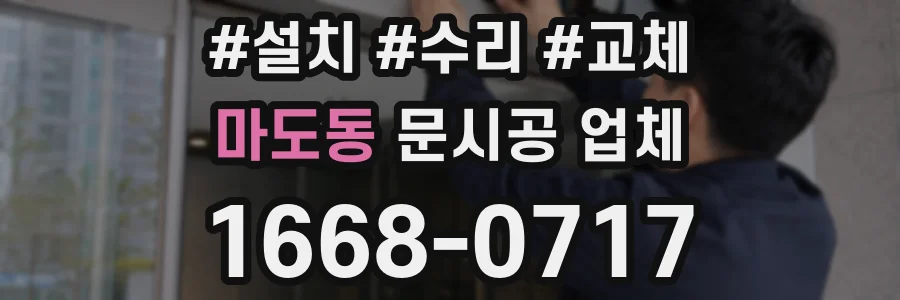 마도동 문시공 업체
