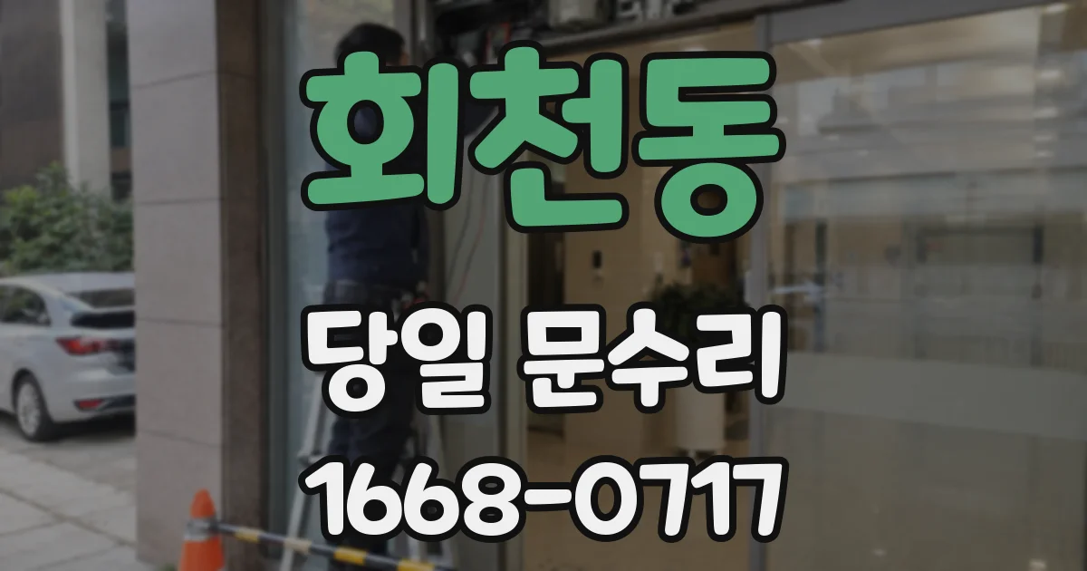 회천동 당일 문수리