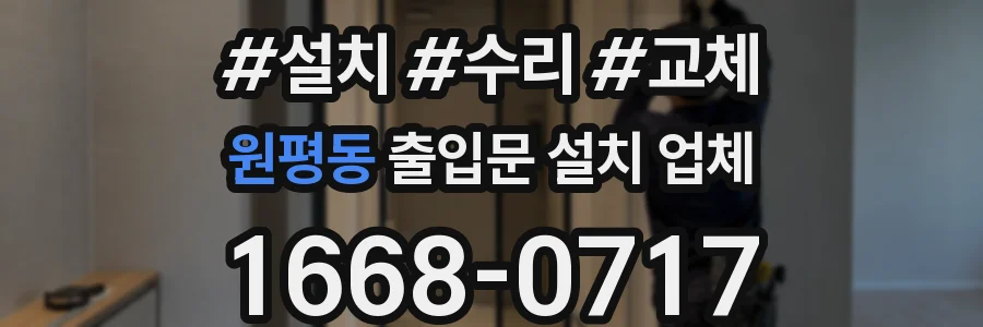원평동 출입문 설치 업체