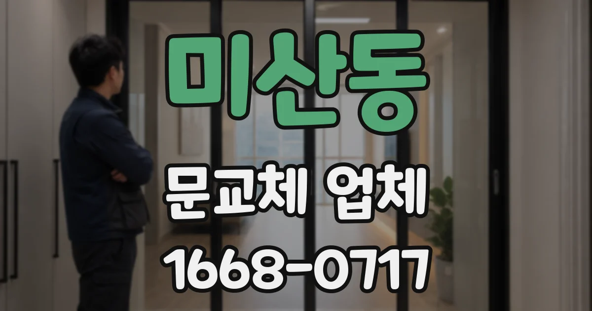 미산동 문교체 업체