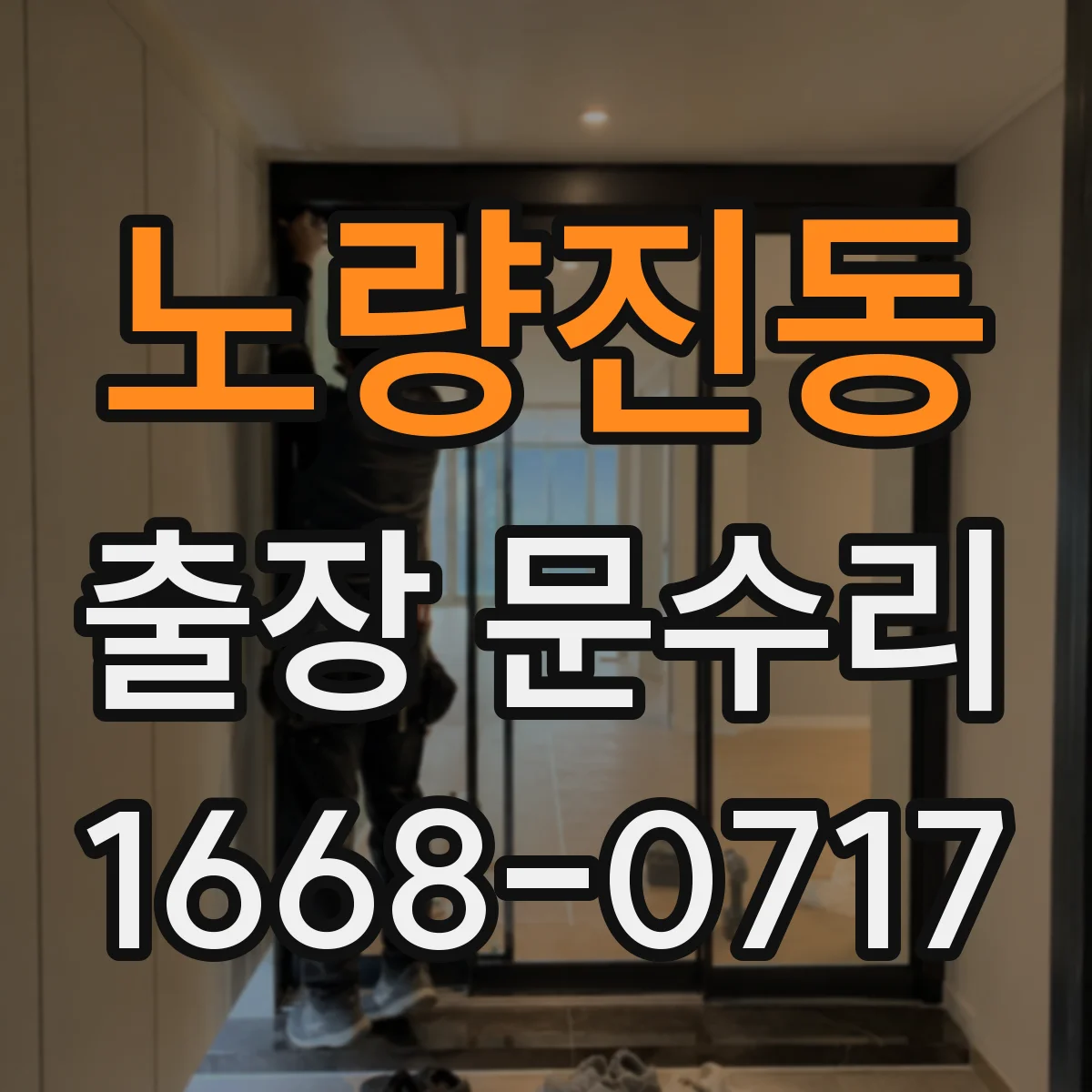 노량진동 출장 문수리