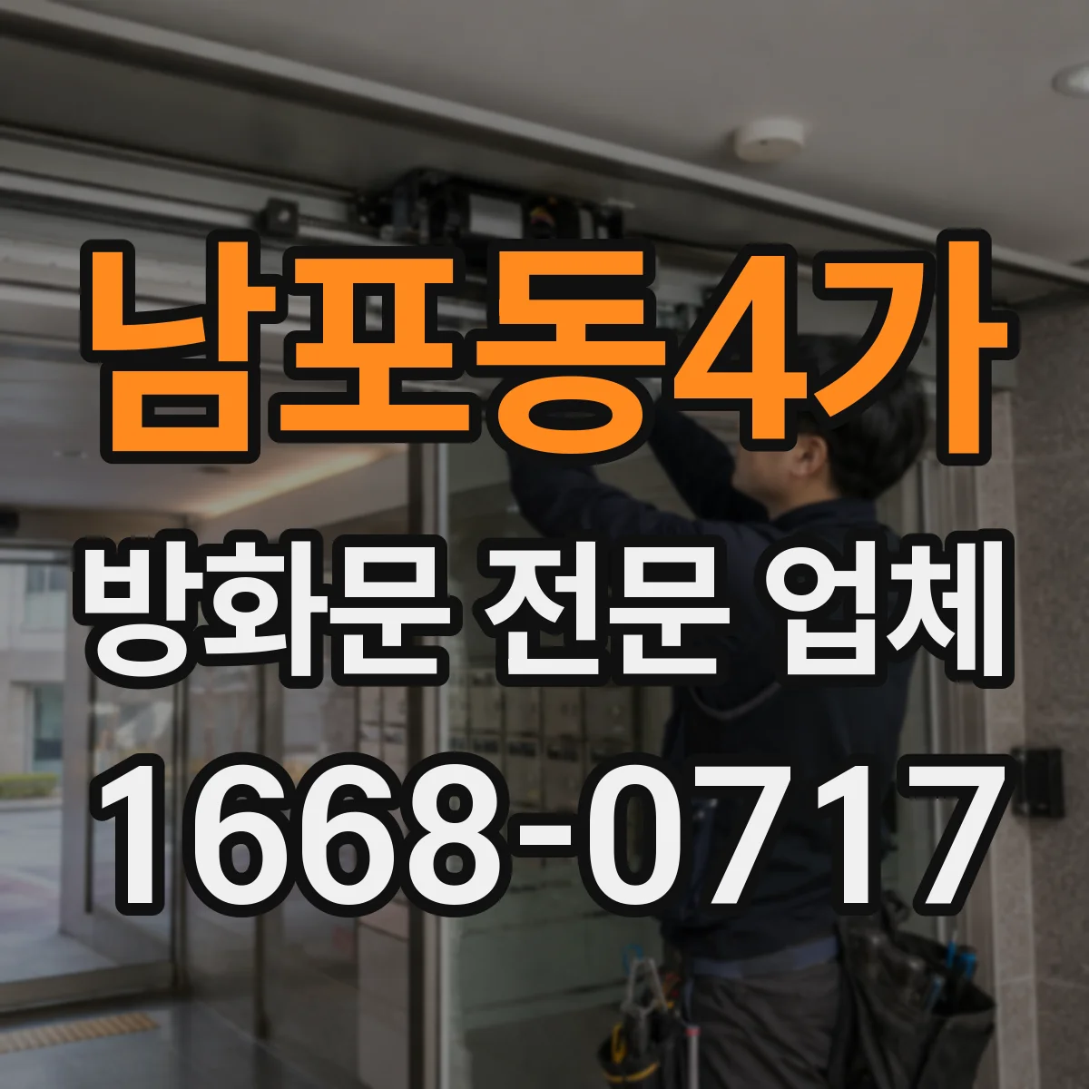 남포동4가 방화문 전문 업체