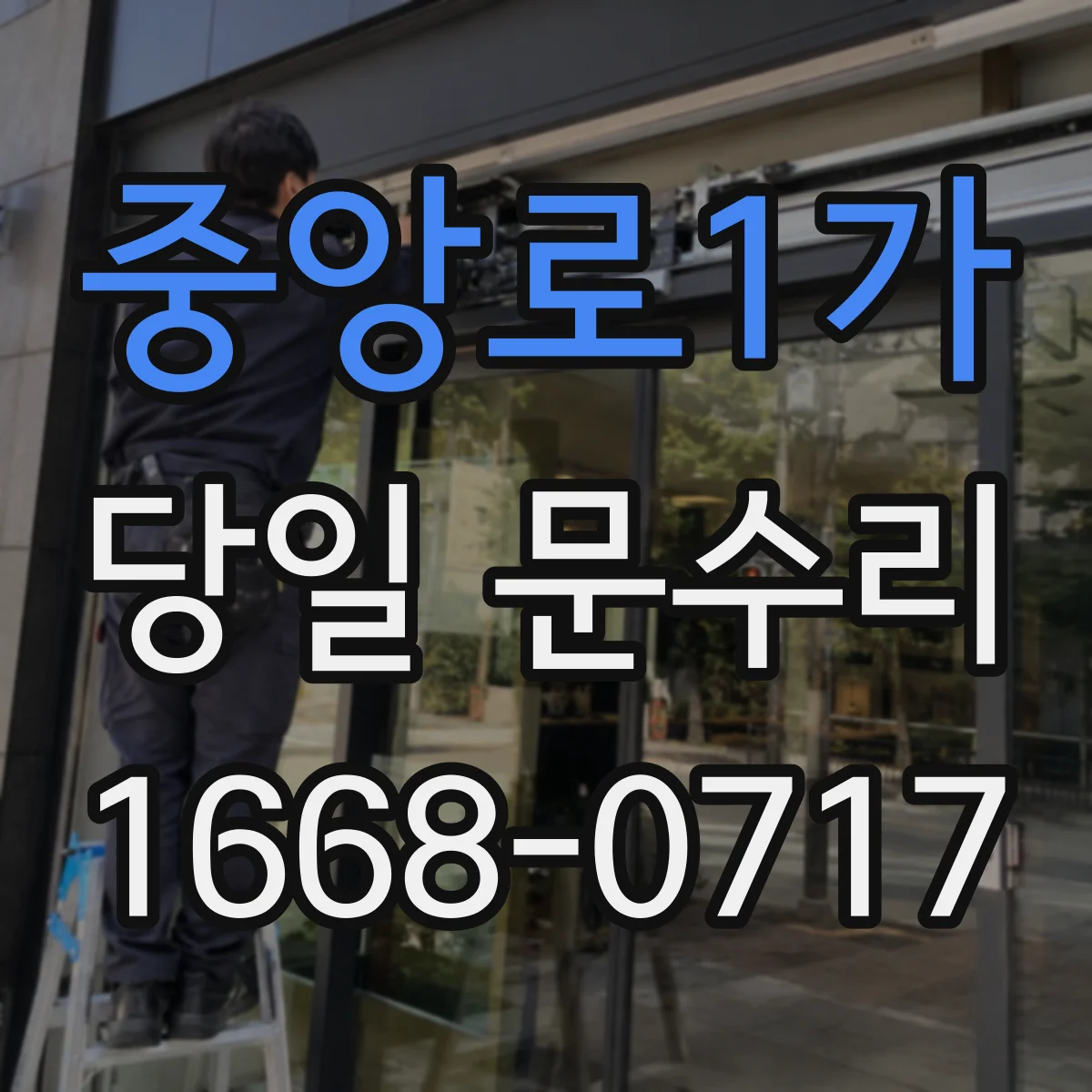 중앙로1가 당일 문수리