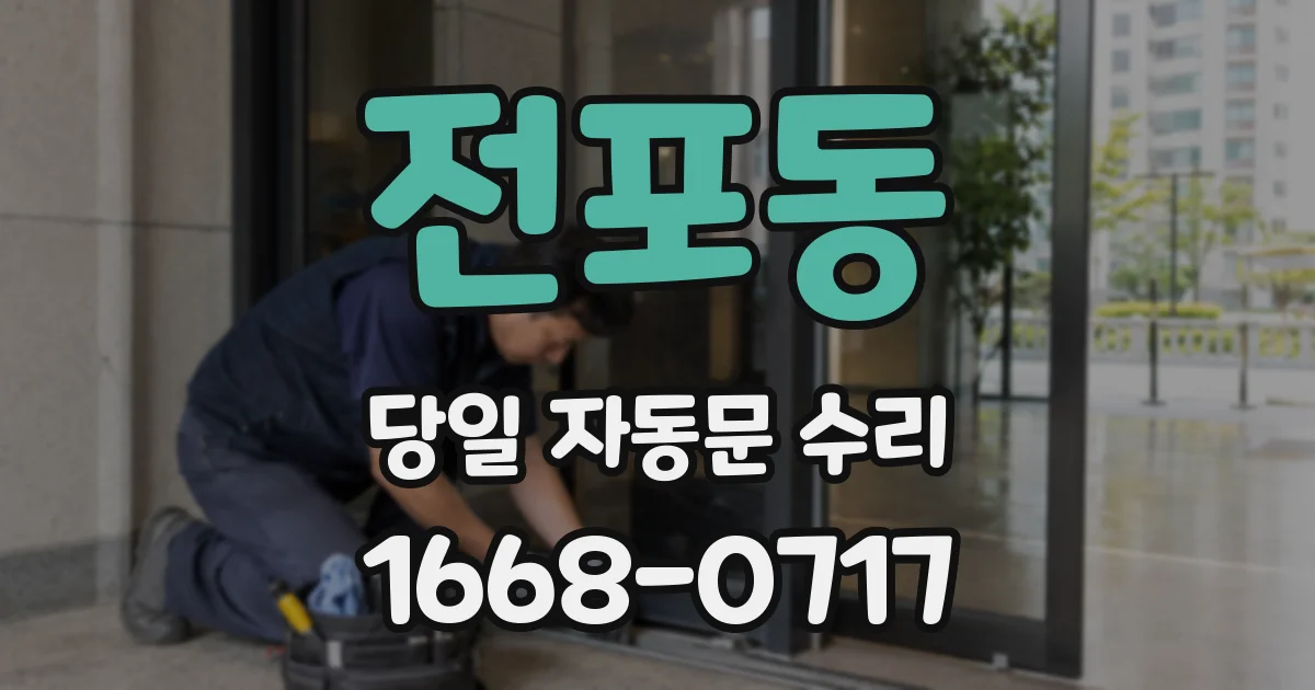 전포동 당일 자동문 수리