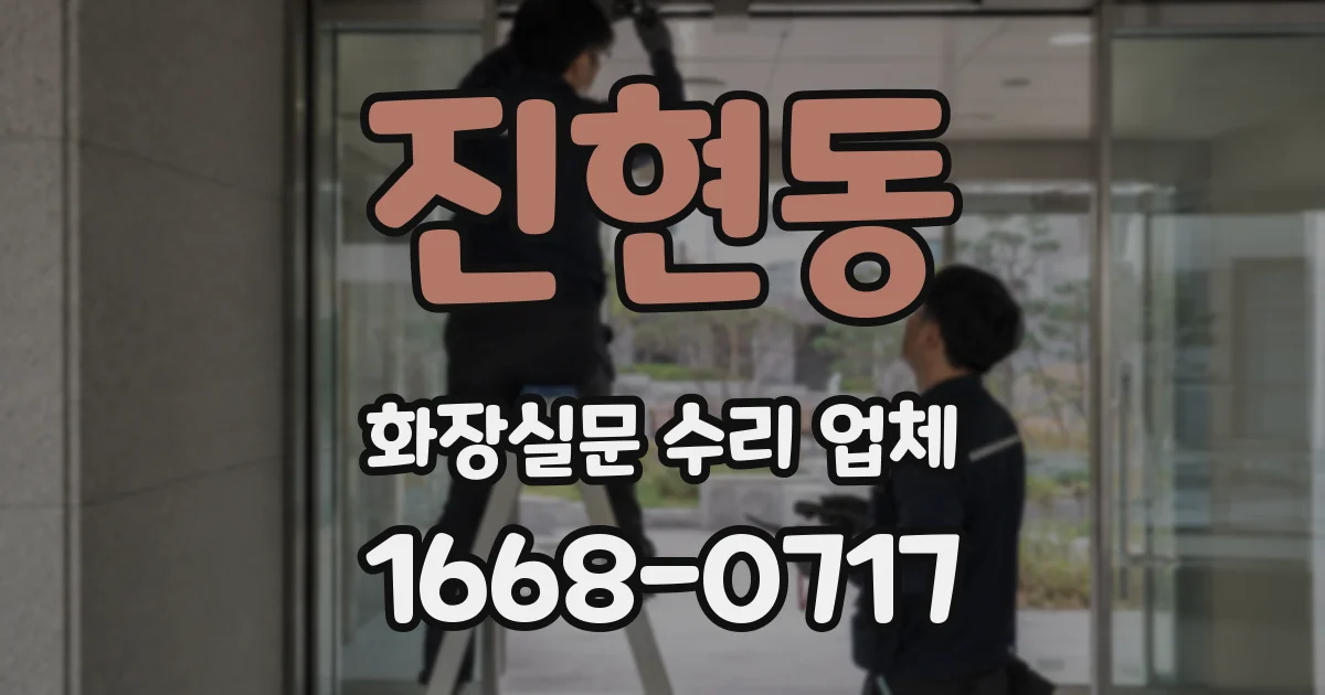 진현동 화장실문 수리 업체