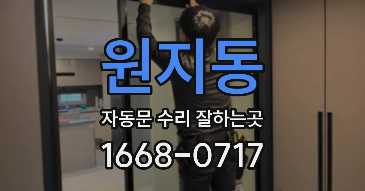 원지동 자동문 수리 잘하는곳