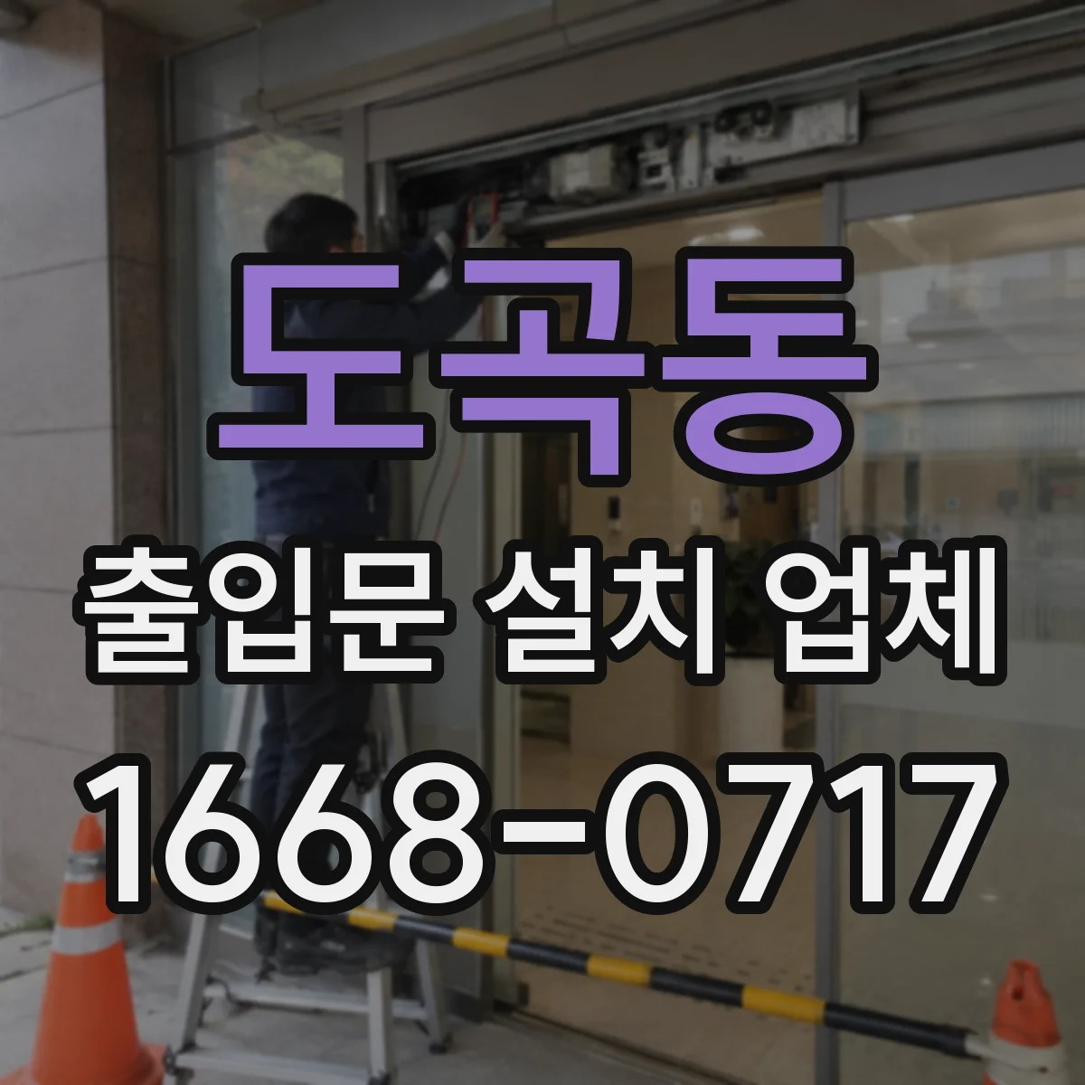 도곡동 출입문 설치 업체