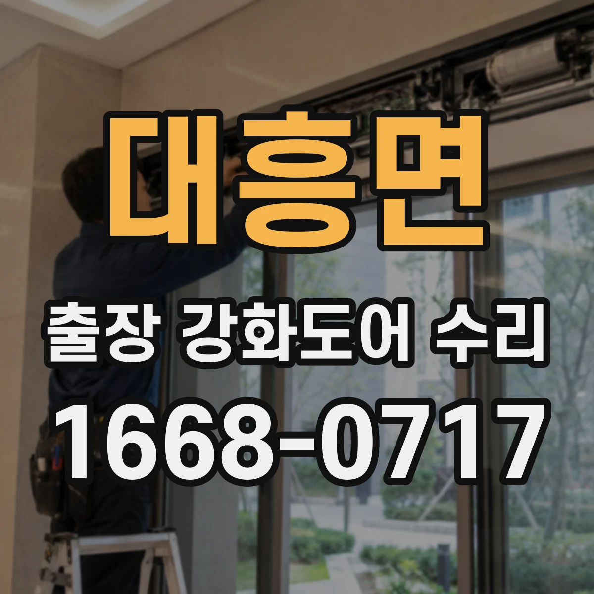 대흥면 출장 강화도어 수리
