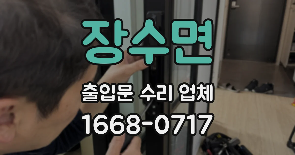 장수면 출입문 수리 업체