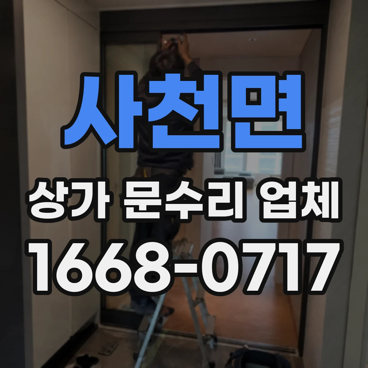사천면 상가 문수리 업체