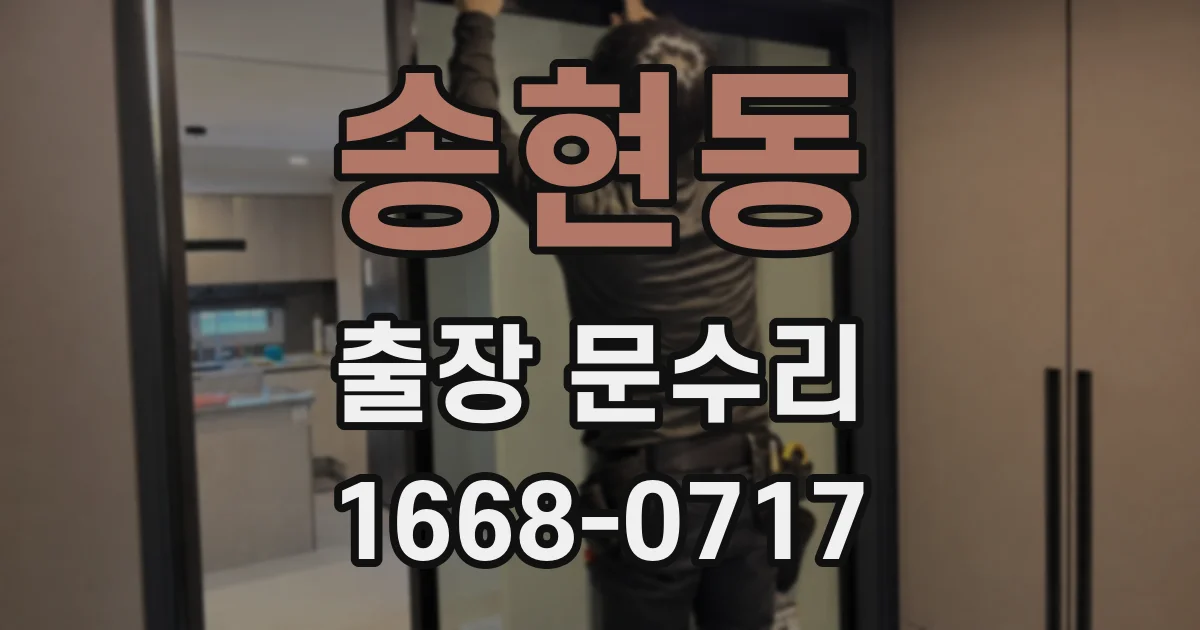 송현동 출장 문수리