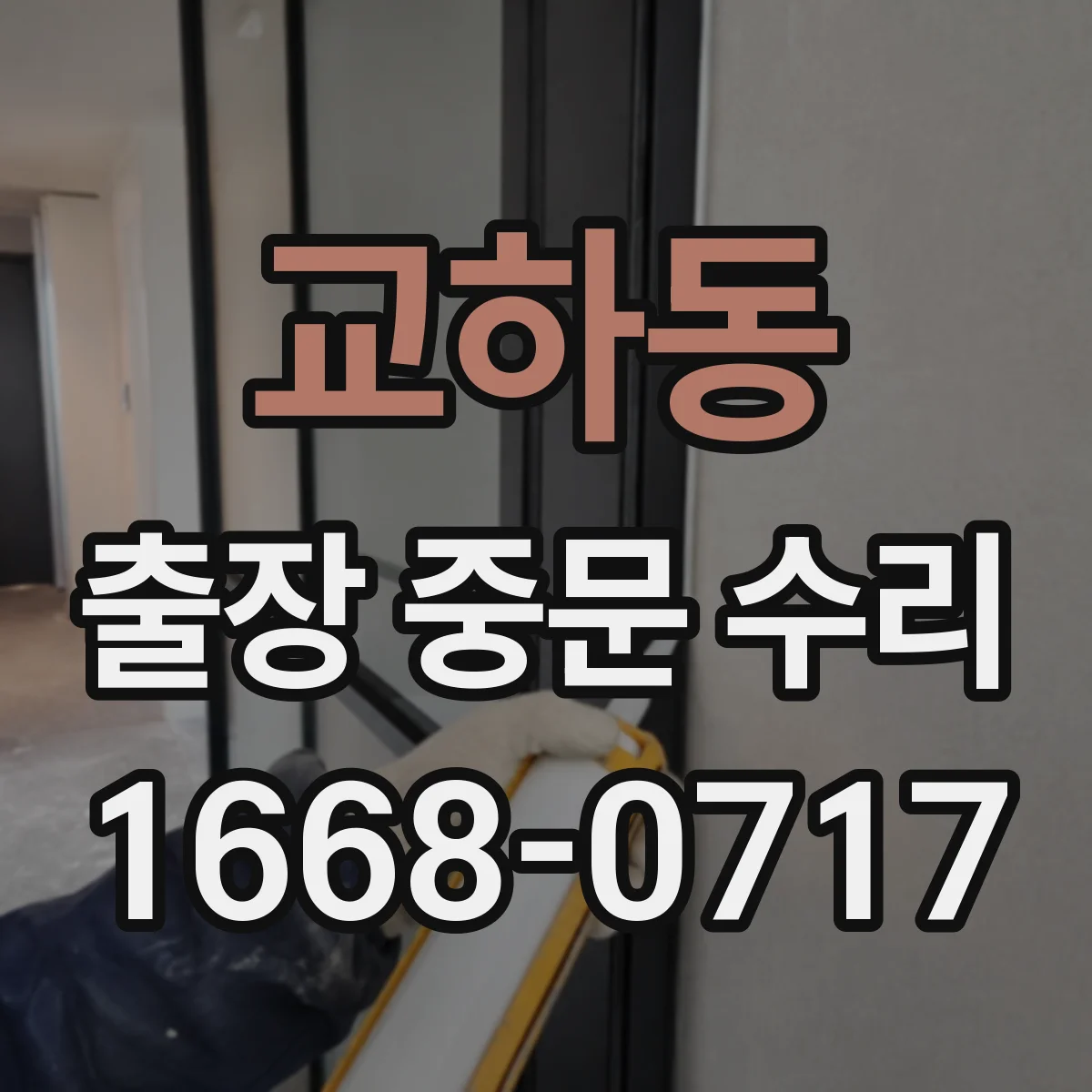 교하동 출장 중문 수리