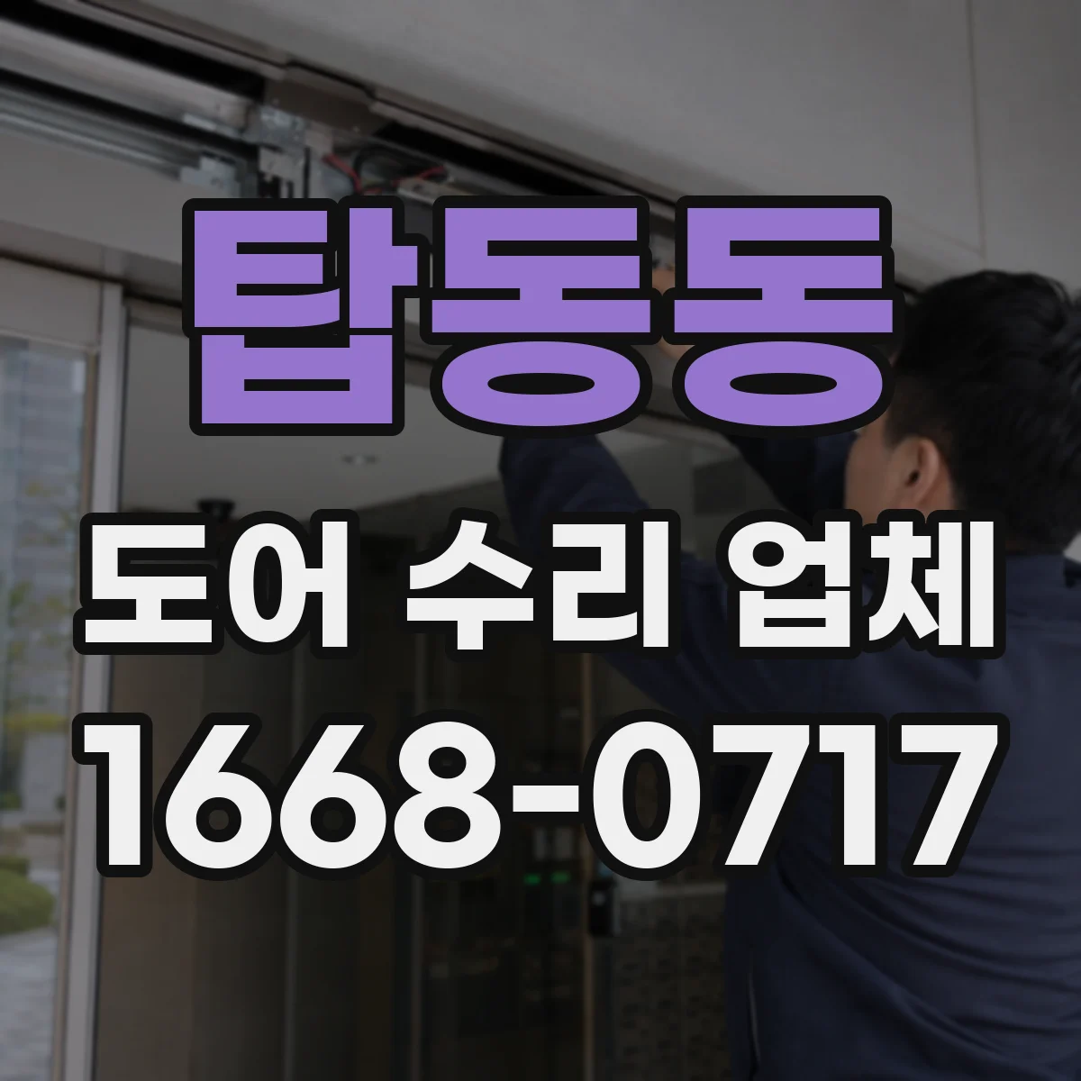 탑동동 도어 수리 업체 도어 드라이브 장치 부품 호환 진단