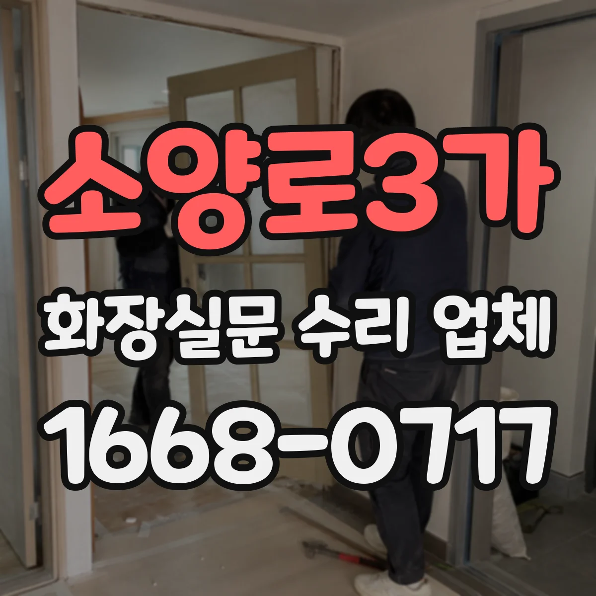 소양로3가 화장실문 수리 업체