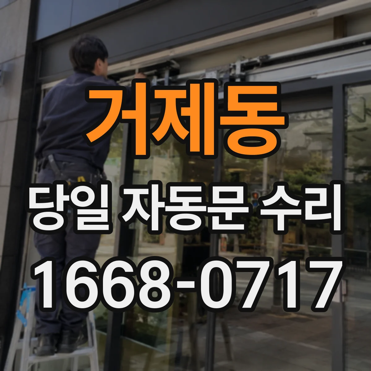 거제동 당일 자동문 수리