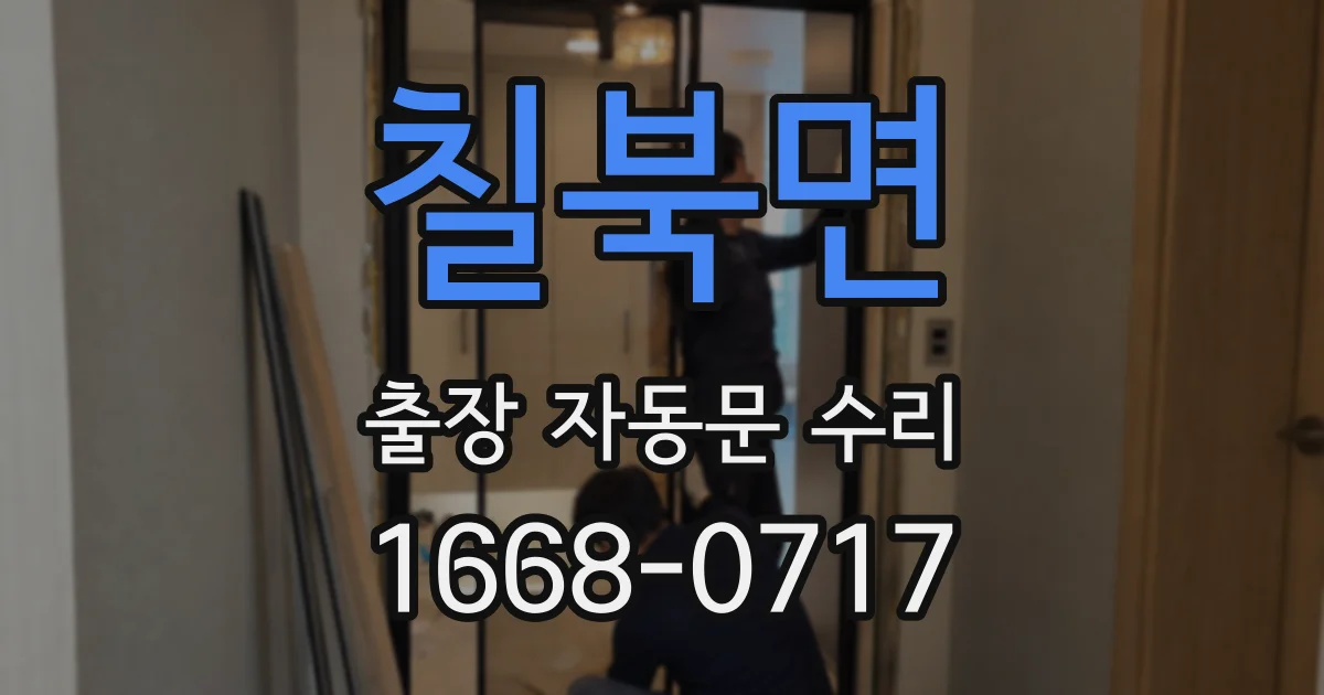 칠북면 출장 자동문 수리