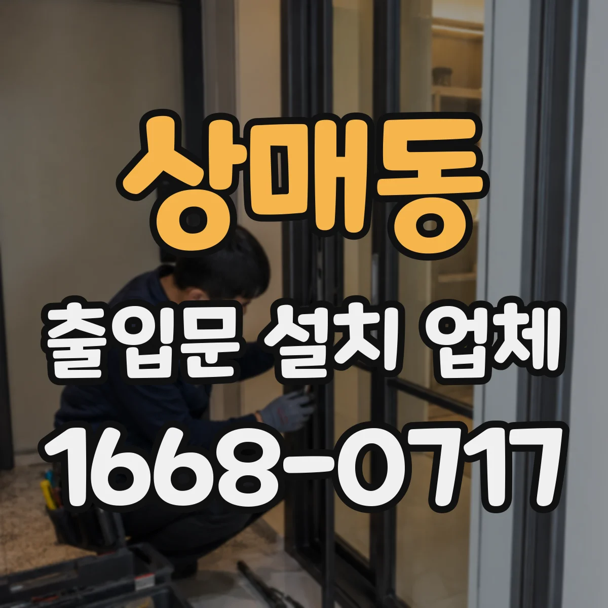 상매동 출입문 설치 업체 야간 출입 인터폰·도어락 연동 검토