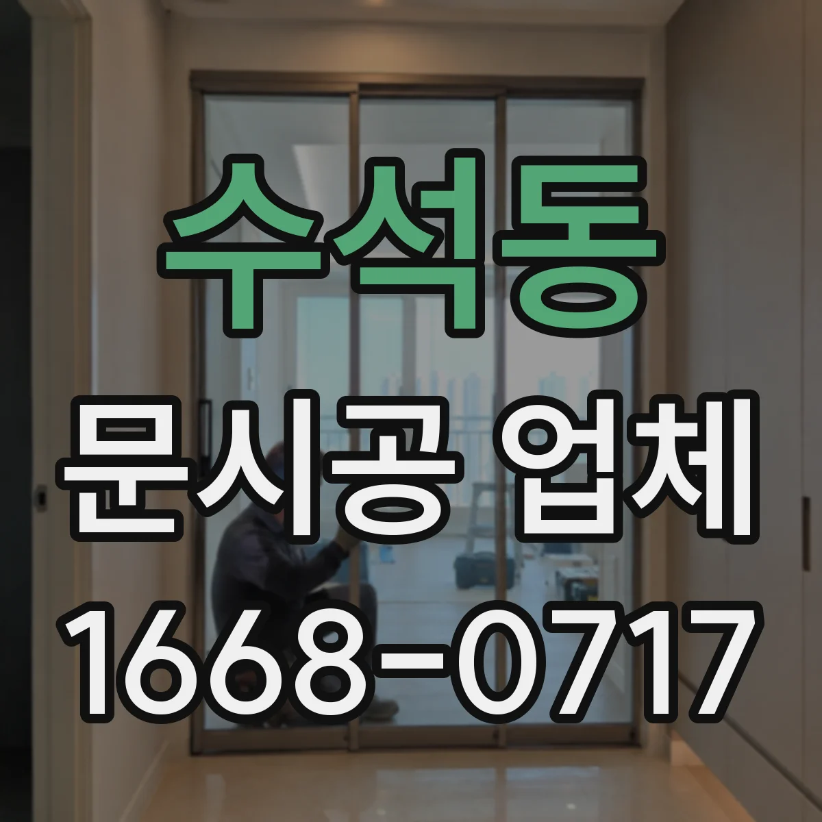 수석동 문시공 업체