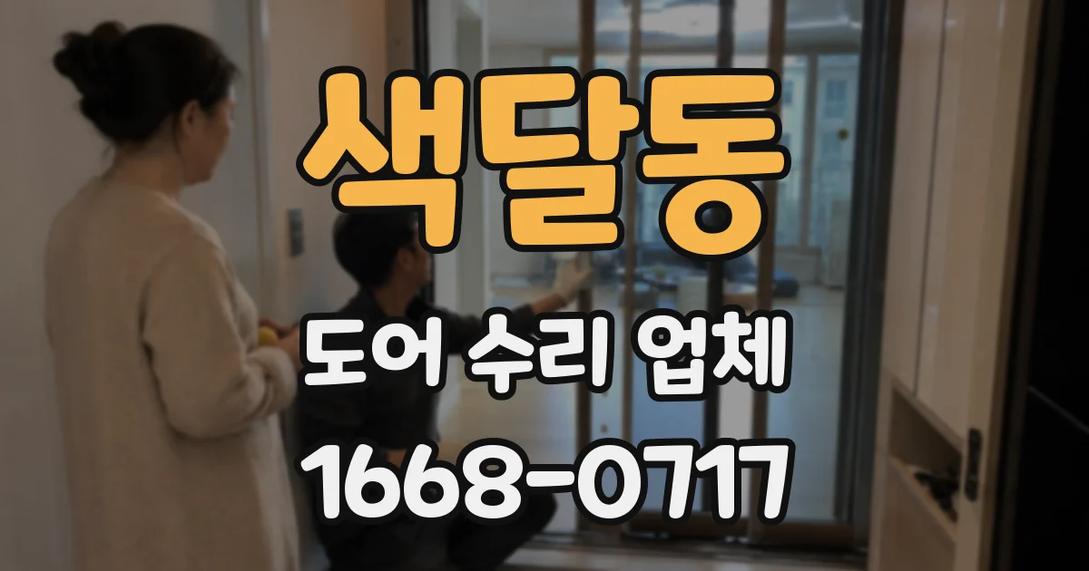 색달동 도어 수리 업체