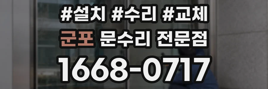 군포 문수리 전문점
