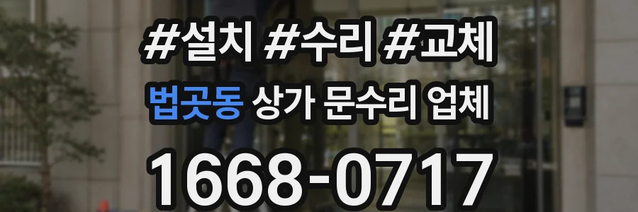 법곳동 상가 문수리 업체