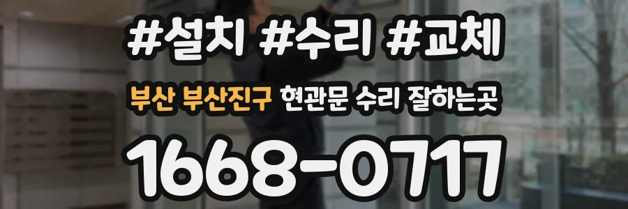부산 부산진구 현관문 수리 잘하는곳