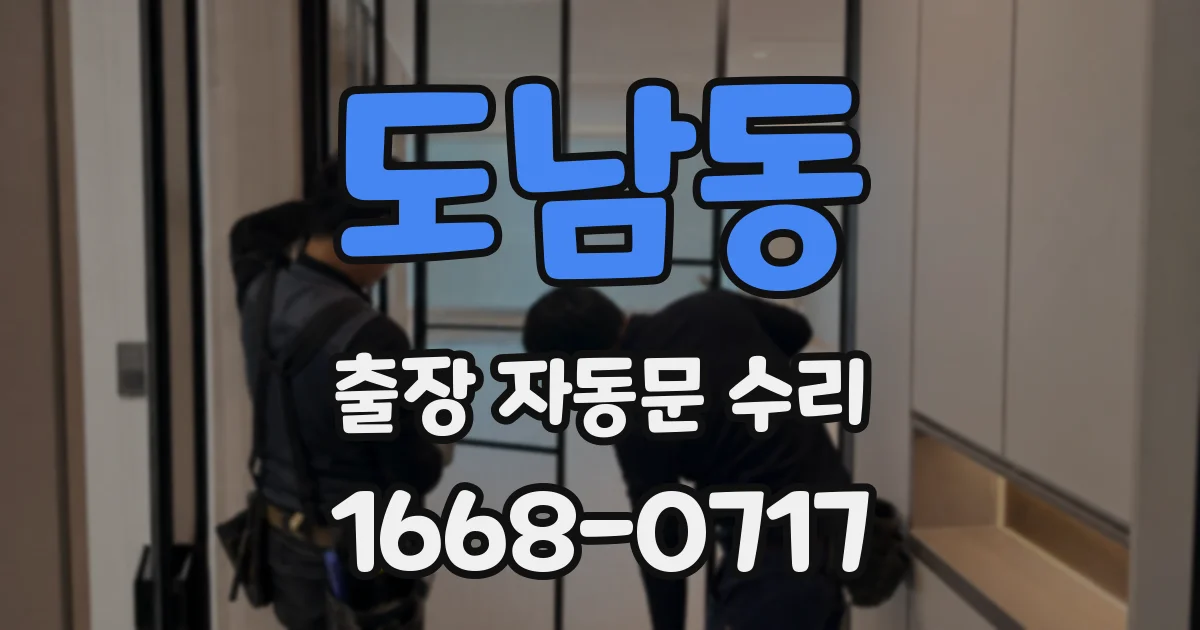 도남동 출장 자동문 수리
