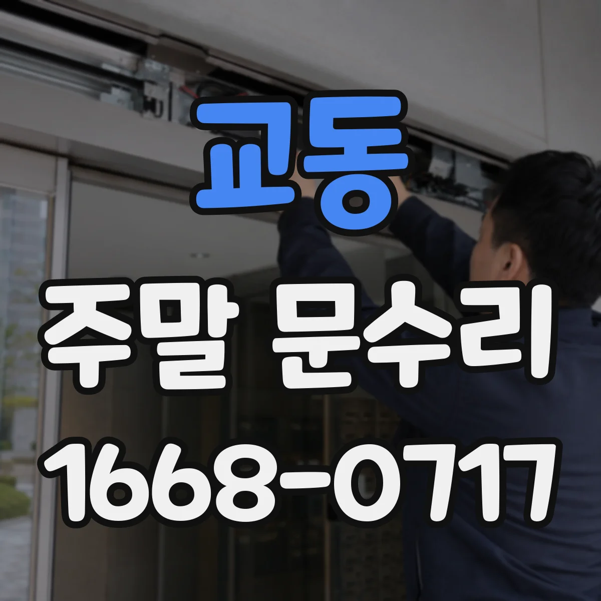 교동 주말 문수리