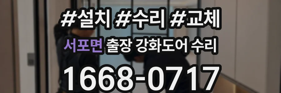서포면 출장 강화도어 수리