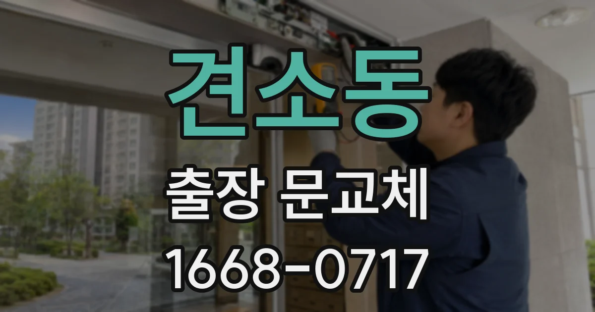 견소동 출장 문교체