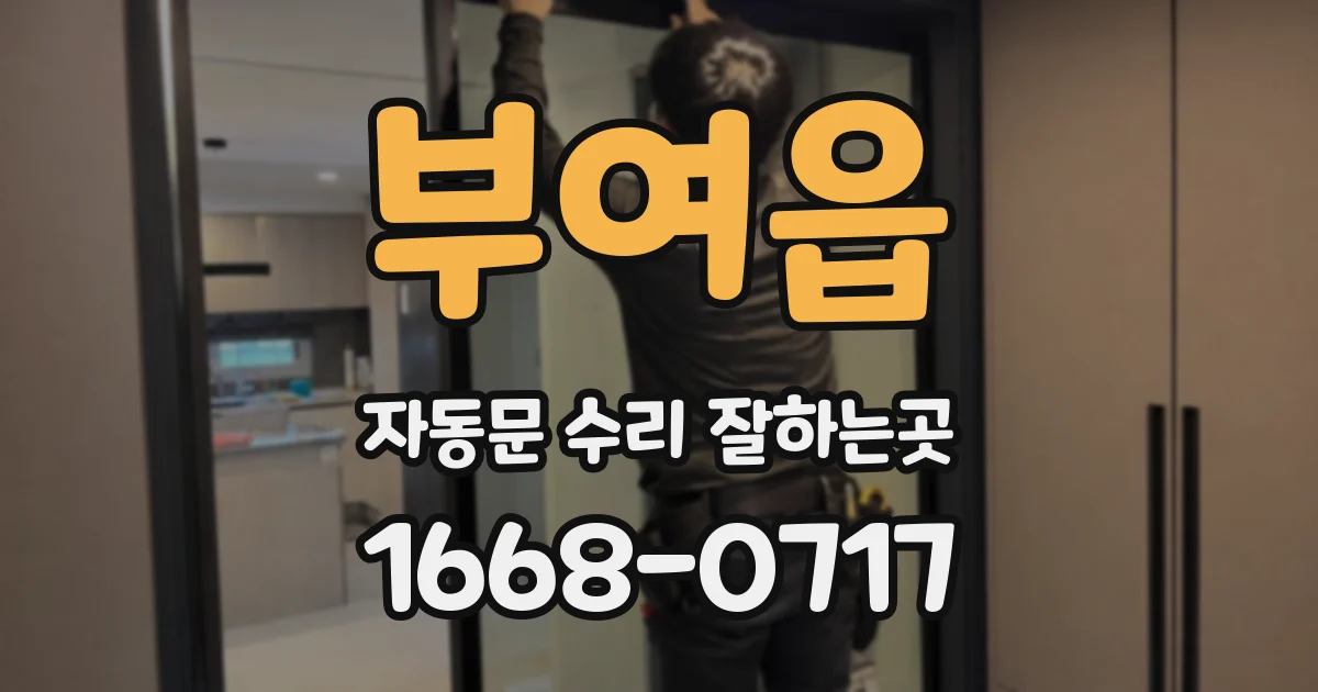 부여읍 자동문 수리 잘하는곳
