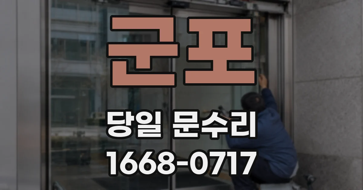 군포 당일 문수리