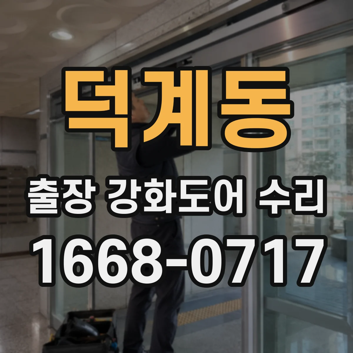 덕계동 출장 강화도어 수리