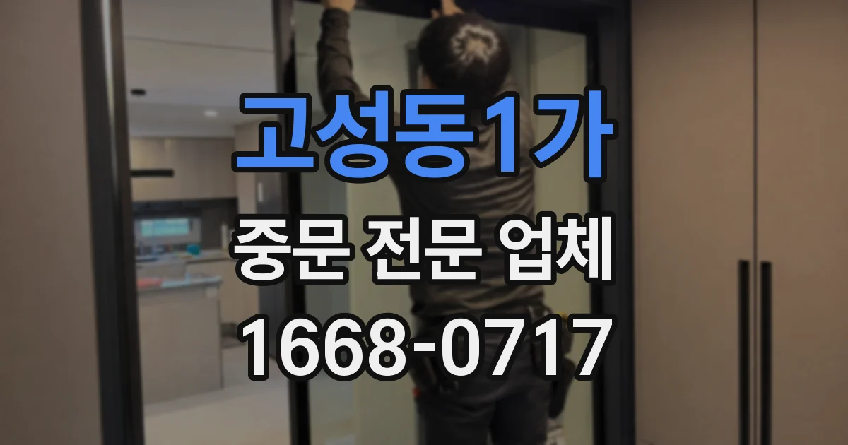 고성동1가 중문 전문 업체