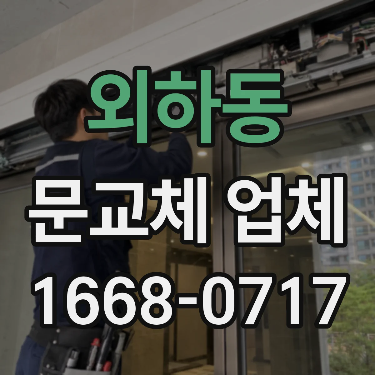외하동 문교체 업체