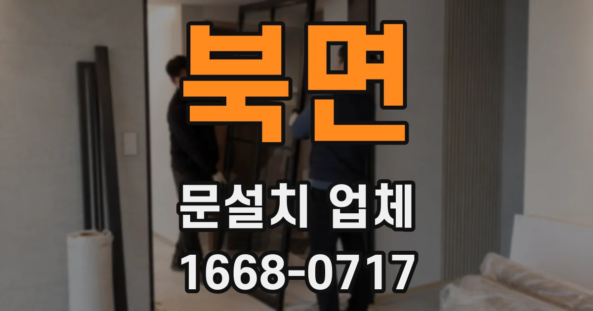 북면 문설치 업체
