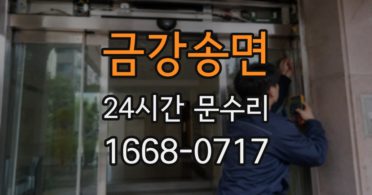 금강송면 24시간 문수리